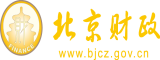 小骚逼干死你视频北京市财政局